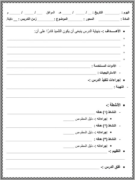 نموذج تحضير الدرس فارغ Pdf Doc خطة يومية فارغة ورقة Word قالب جدول الدروس جاهز Word