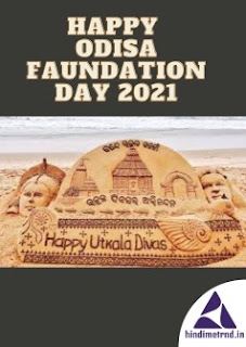 UTKAL DIWAS QUOTES-IMAGE-MASEGES IN 2021 / उत्कल दिवस क्यों मनाया जाता है? जाने 2021 में