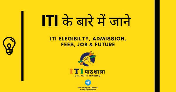 What is ITI course | ITI कोर्स के बारे में जानें