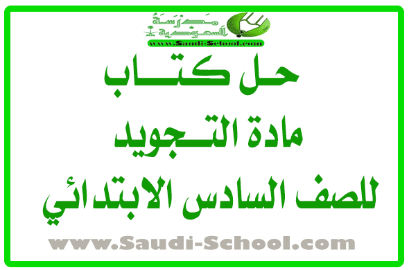 حل كتاب التجويد للصف السادس الابتدائي الفصل الدراسي الأول F1