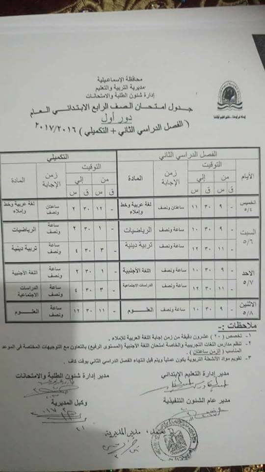 جداول امتحانات آخر العام 2017 - محافظة الاسماعيلية 3