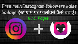 How to increase Instagram Followers  इंस्टाग्राम पर फोलोवर्स कैसे बढ़ाएं।