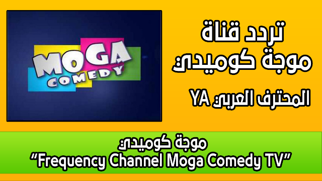 تردد قناة موجة كوميدي “Frequency Channel Moga Comedy TV”