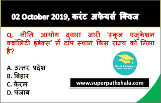 Daily Current Affairs Quiz 02 October 2019 in Hindi Daily Current Affairs Quiz 02 October 2019 in Hindi