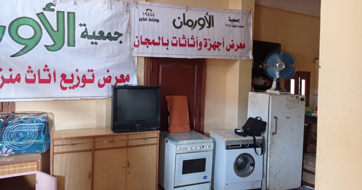 معرض لتوزيع قطع الأثاث والأجهزة الكهربائية بالمجان بقرية النجيله بمركز كوم حمادة