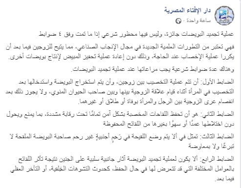 الإفتاء ضوابط شرعية عند تجميد البويضات