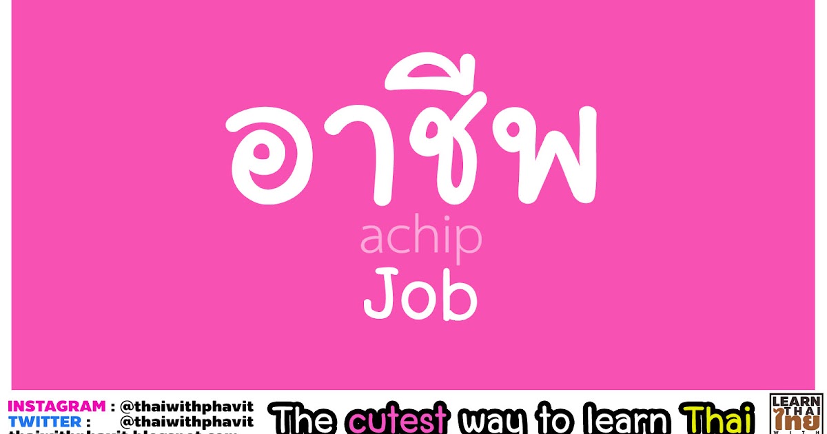 Thai Jobs Vocabulary
