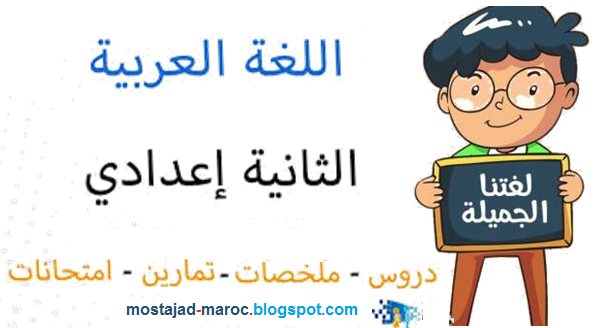 جميع دروس اللغة العربية الثانية اعدادي: دروس وتمارين وفروض