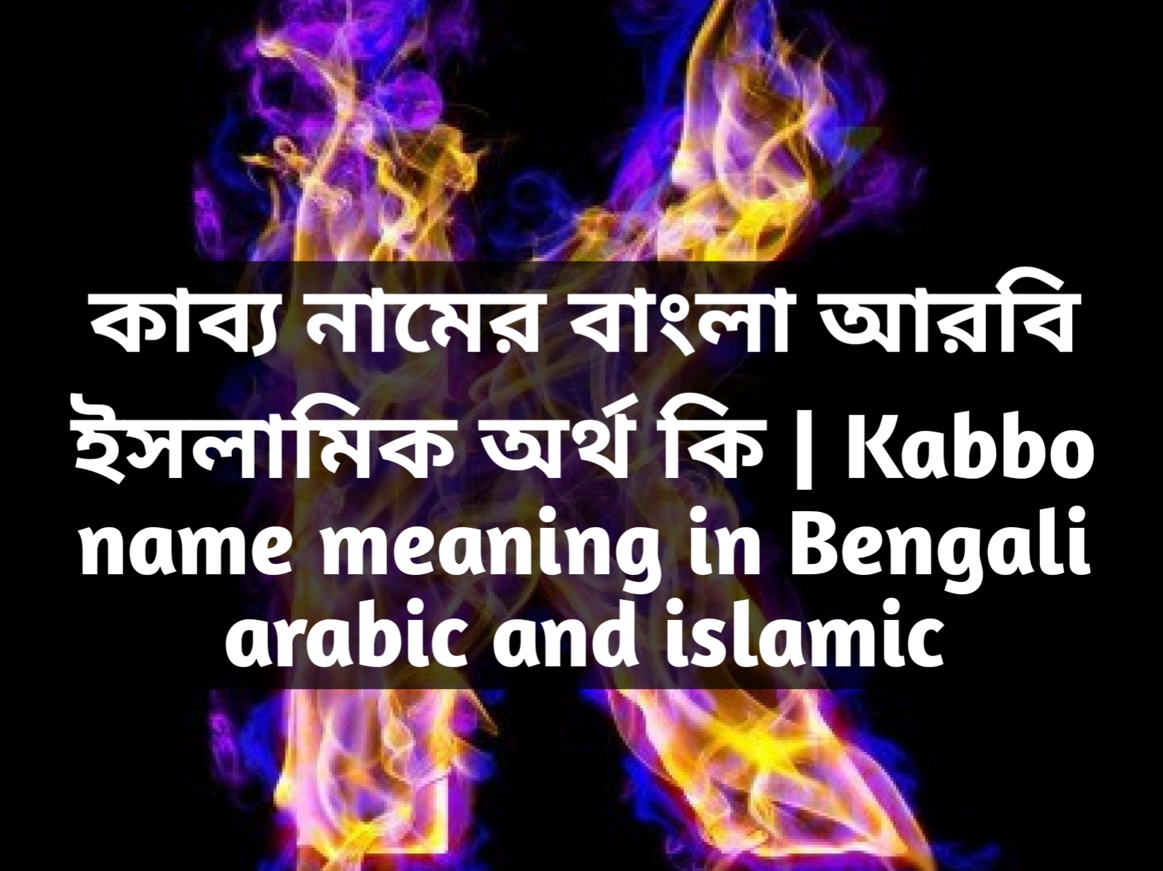 Kabbo name meaning in Bengali, কাব্য নামের অর্থ কি, কাব্য নামের বাংলা অর্থ কি, কাব্য নামের ইসলামিক অর্থ কি,
