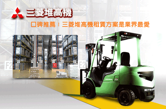 深耕台灣市場數十年,三菱堆高機租賃方案最受業界歡迎!