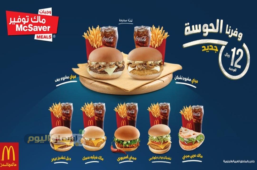 ماكدونالدز السعودية منيو 2021 مطعم ماكدونالدز