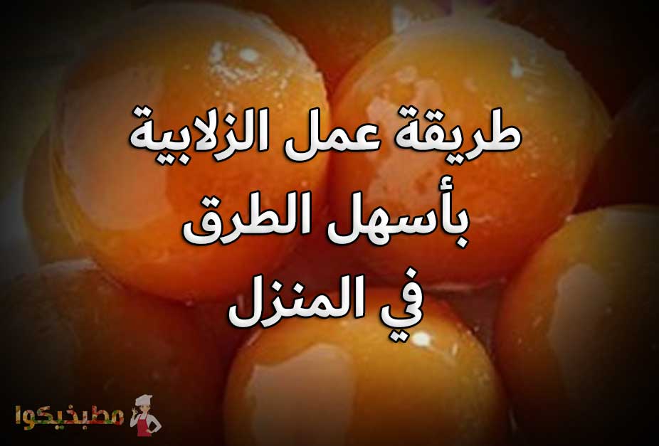 طريقة الزلابية طريقة عمل الزلابية