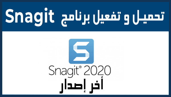  تحميل عملاق تصوير الشاشة Snagit 2020 اخر إصدار بنسخة مفعلة Snagit-2020