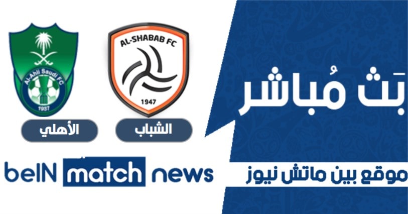 موعد مباراة الشباب والأهلي السعودي اليوم 22-01-2021 في الدوري السعودي موعد مباراة الشباب والأهلي السعودي اليوم 22-01-2021 في الدوري السعودي