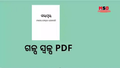 Fakir Mohan Senapati Books "Galpa Swalpa" in Odia PDF Download