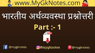Indian Economy One Liner Questions And Answers PDF in Hindi