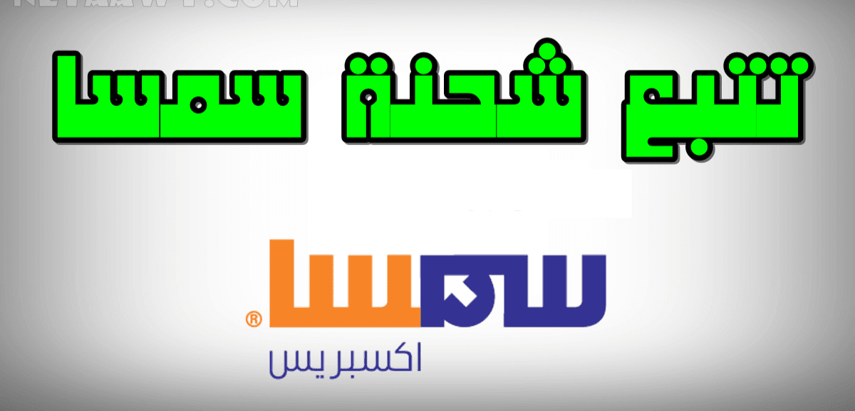 كيف أعرف رقم تتبع الشحنة؟