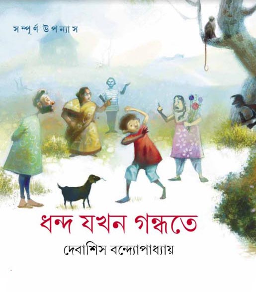 Dhanda Zakhan Gandhate by Debashish Bandyopadhyay - Indian Bengali Author  Popular Books PDF ~ Free Download Bangla Books, Bangla Magazine, Bengali  PDF Books, New Bangla Books