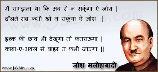 मै समझता था कि अब रो न सकूंगा ऐ जोश दौलते-सब्र कभी खो न सकूंगा ऐ जोश