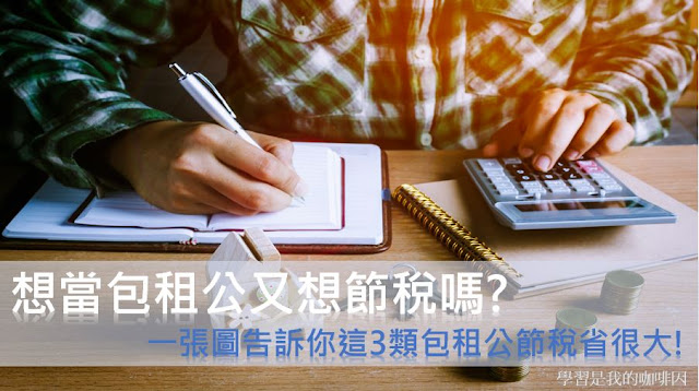 想當包租公又想節稅嗎? 一張表告訴你這3類包租公節稅省很大!