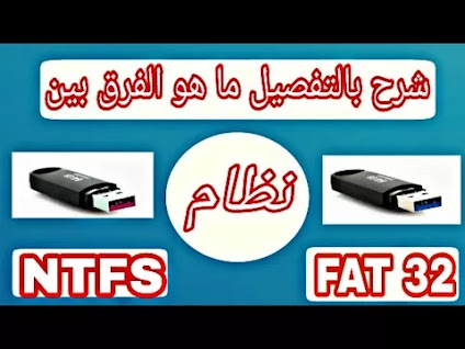 ما هو الفرق بين نظام FAT 32 و NTFS ؟؟ FAT32 و NTFS هما نظامان للملفات يستخدمان في نظام التشغيل. NTFS هو الخلف لـ FAT32. يتم استخدام FAT32 في الإصدارات الأحدث من أنظمة التشغيل مثل Windows NT و 2000 والإصدارات الأحدث ، بينما FAT32 هو إصدار أقدم من نظام الملفات ويستخدم في الإصدارات السابقة من DOS و Windows قبل XP وأنظمة التشغيل الأخرى. من يريد تحويل الفلاشه او الهارد ديسك او كرت ميموري من fat32 الى ntfs او