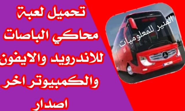 تحميل أفضل العاب باصات للاندرويد اندرويد 101