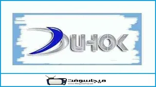 قناة دهوك العراقية الرياضية بث مباشر