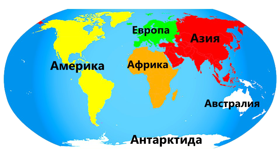 На какие части света делится. Части света Америка, Евразия, Северная Америка.. Части света. Части света на карте. Ч̥а̥ю̥с̥т̥и̥ с̥в̥е̥т̥а̥.