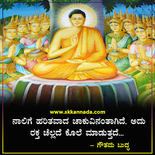 Gautam Buddha Quotes in Kannada