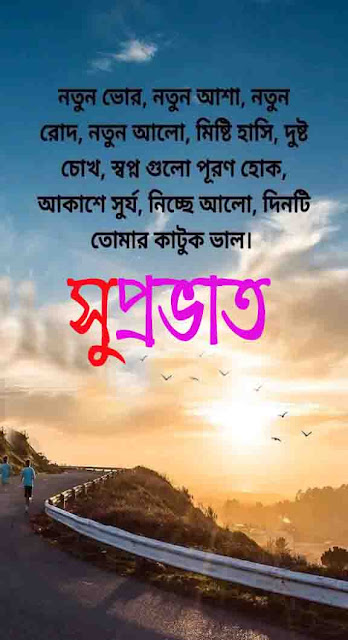 সুপ্রভাত শুভেচ্ছা ছবি