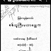 ျမနမာသူရဲ​ေကာင္​းစစ္​သူႀကီးမဟာဗႏၶဳလ - သတင္းစာဆရာ ဦးသိမ္းေမာင္