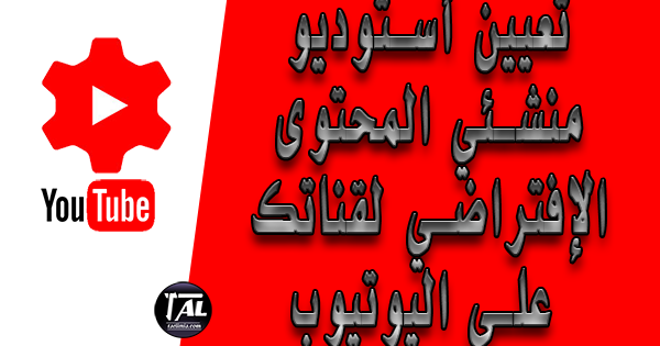 تعيين أستوديو منشئي المحتوى الإفتراضي لقناتك على اليوتيوب