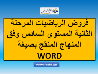 فروض الرياضيات المرحلة الثانية المستوى السادس وفق المنهاج المنقج بصيغة WORD