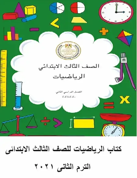 كتاب الرياضيات ثالثة ابتدائي ترم ثانى 2021