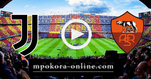 مشاهدة مباراة روما ويوفنتوس بث مباشر كورة اون لاين 27-09-2020 الدوري الايطالي مشاهدة مباراة روما ويوفنتوس بث مباشر كورة اون لاين 27-09-2020 الدوري الايطالي