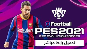 تحميل لعبة بيس PES 2021 للكمبيوتر كاملة تورنت + رابط مباشر