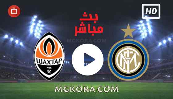 مشاهدة مباراة إنتر ميلان و شاختار بث مباشر الثلاثاء 28-09-2021 في دوري أبطال أوروبا