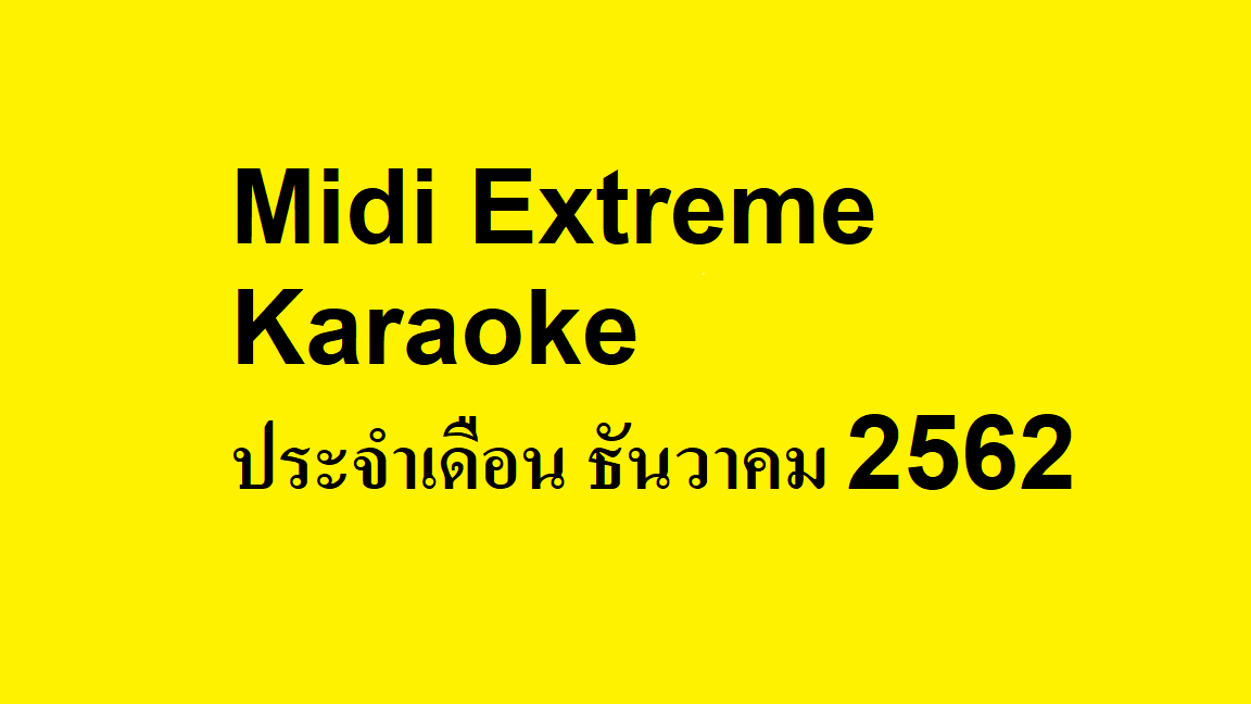 Midi Extreme Karaoke ประจำเดือน ธันวาคม 2562