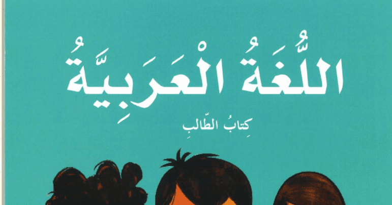 كتاب الطالب لغة عربية الفصل الأول للصف الثالث 20182019