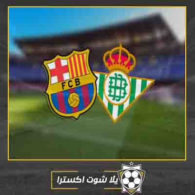 مباراة برشلونة وريال بيتيس بث مباشر مشاهدة مباراة برشلونة وريال بيتيس