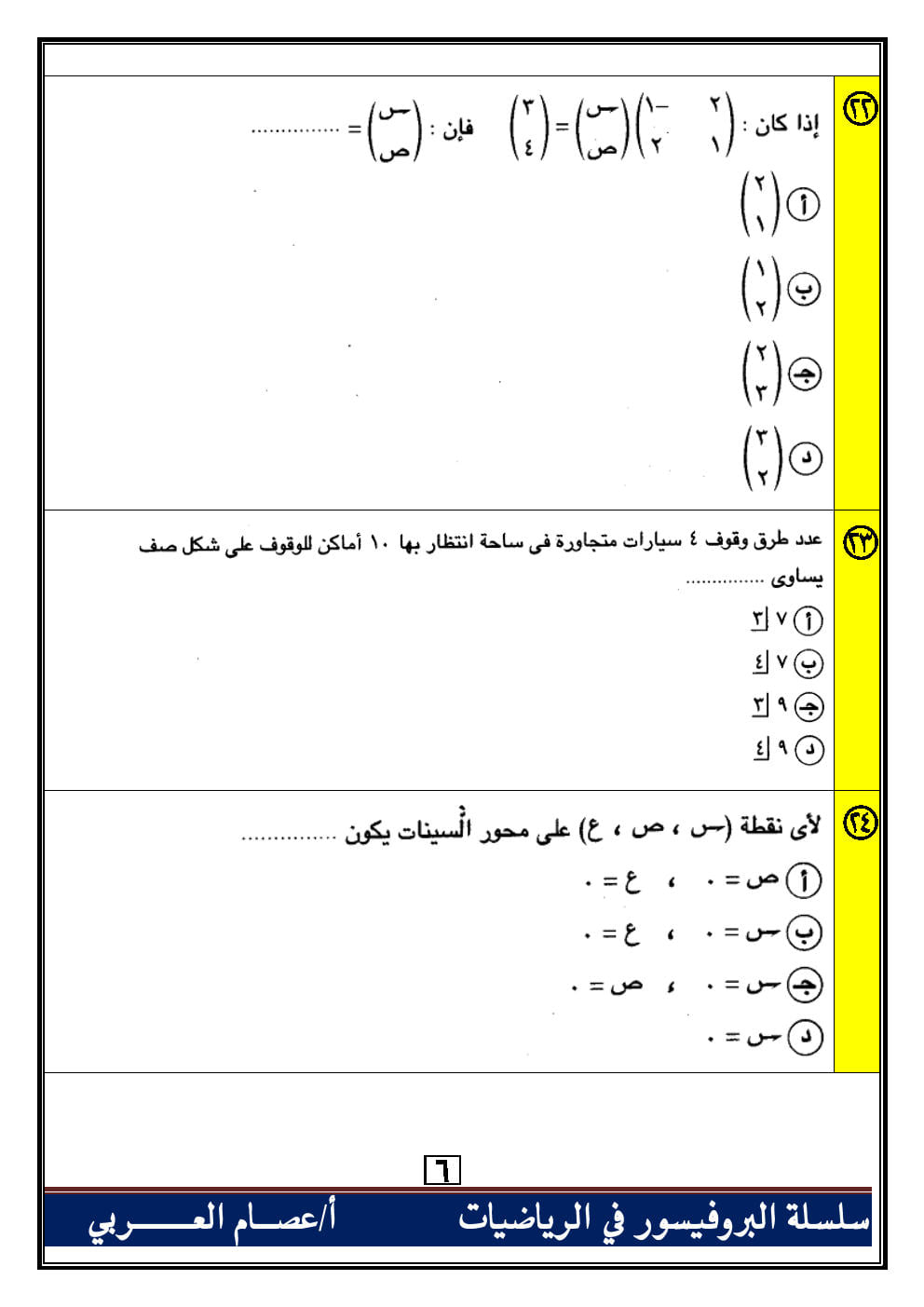 100 سؤال اختياري جبر وهندسة فراغية للصف الثالث الثانوي بالاجابات أ. عصام العربي 0%2B%25287%2529