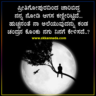 Sad love poems in kannada - love breakup shayari in kannada