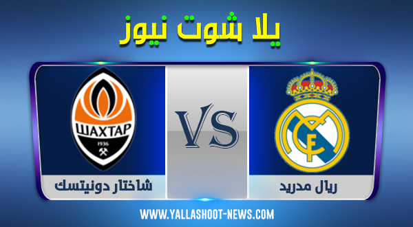 يلا شوت الجديد مشاهدة مباراة ريال مدريد وشاختار دونيتسك بث مباشر ريال مدريد اليوم HD يلا شوت الجديد مشاهدة مباراة ريال مدريد وشاختار دونيتسك بث مباشر ريال مدريد اليوم HD