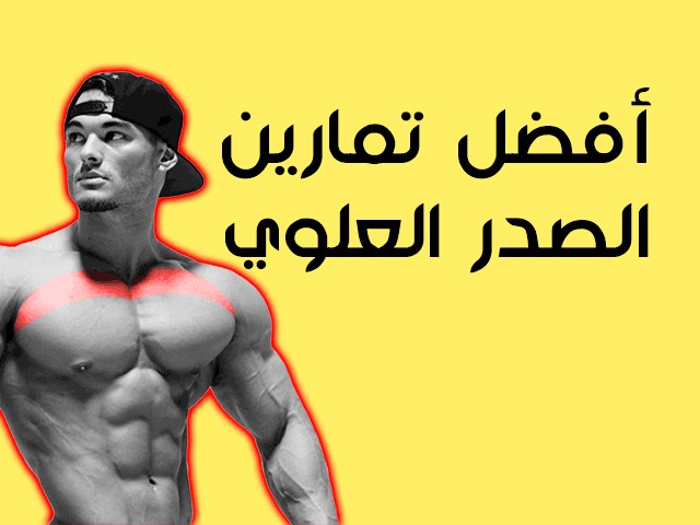 افضل تمرين للصدر العلوي