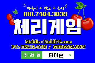 체리게임,체리게임바둑이,바둑이게임,체리맞고,체리바둑이,초코볼게임,몰디브게임 체리게임,체리게임바둑이,바둑이게임,체리맞고,체리바둑이,초코볼게임,몰디브게임