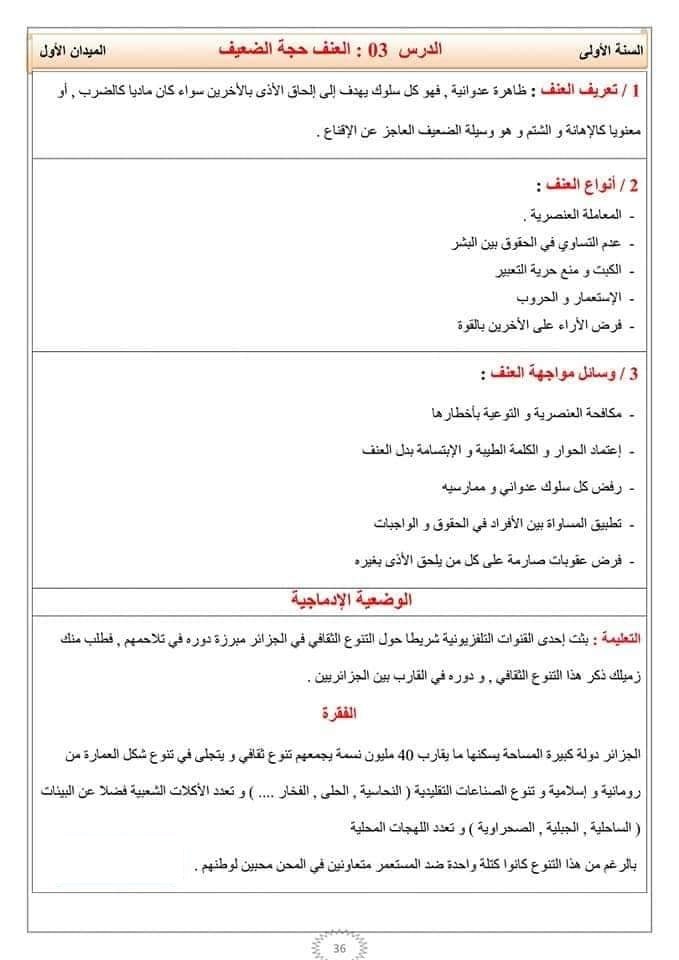 ملخصات دروس التربية المدنية و وضعيات إدماجية للسنة أولى متوسط 2020 2019 تحضير