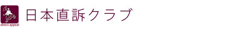 日本直訴クラブ