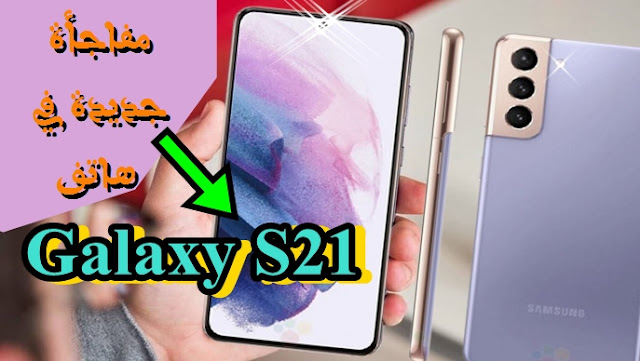 مفاجأة جديدة في هاتف Galaxy S21
