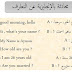 محادثة تعارف بالانجليزي في موضوع شيق لاتفوته محادثة تعارف بالانجليزي في موضوع شيق لاتفوته