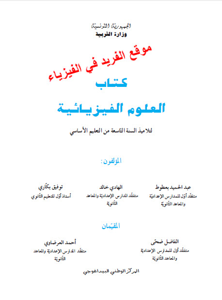 تحميل كتاب العلوم الفيزيائية pdf ، السنة التاسعة ، تونس - الفريد في ...